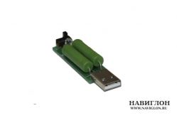 НАГРУЗОЧНЫЙ РЕЗИСТОР USB