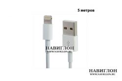 Lightning to USB 5m white (5 метров, белый)