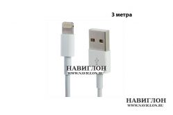 Lightning to USB 3m white (3 метра, белый)